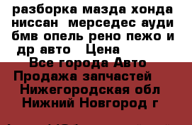 разборка мазда хонда ниссан  мерседес ауди бмв опель рено пежо и др авто › Цена ­ 1 300 - Все города Авто » Продажа запчастей   . Нижегородская обл.,Нижний Новгород г.